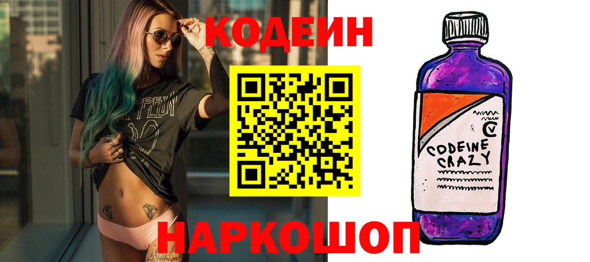 Codein напиток Lean (лин)  Вход с VPN  Отрадный 